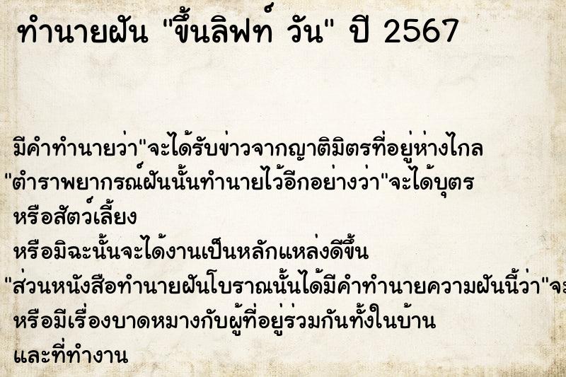 ทำนายฝันขึ้นลิฟท์วัน ทำนายฝันทำนายฝันขึ้นลิฟท์วัน